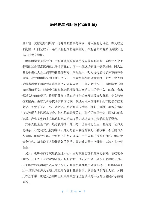 流感电影观后感(合集5篇)