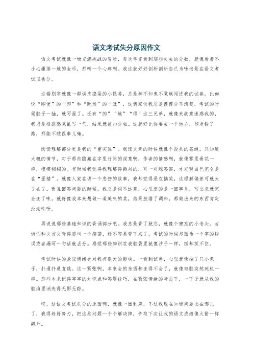 语文考试失分原因作文