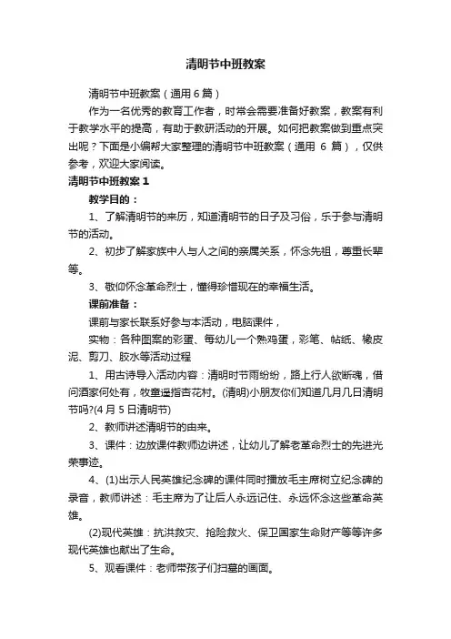 清明节中班教案（通用6篇）