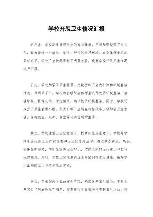 学校开展卫生情况汇报