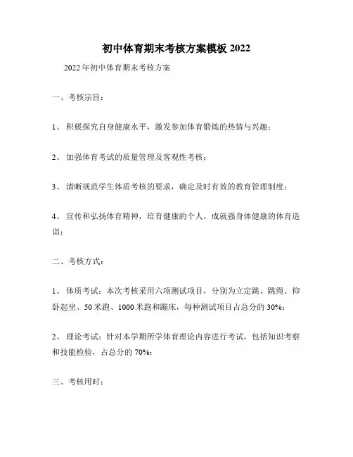 初中体育期末考核方案模板2022