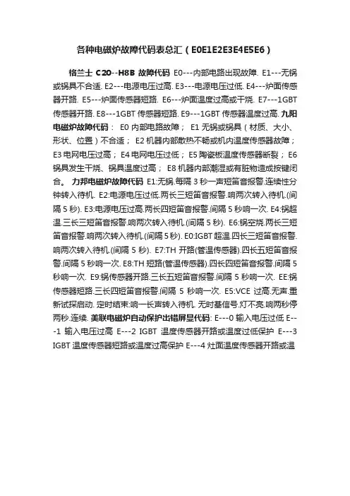 各种电磁炉故障代码表总汇（E0E1E2E3E4E5E6）