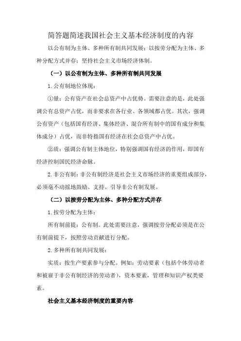 简答题简述我国社会主义基本经济制度的内容