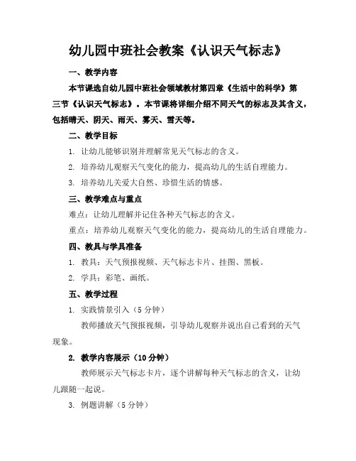 幼儿园中班社会教案《认识天气标志》