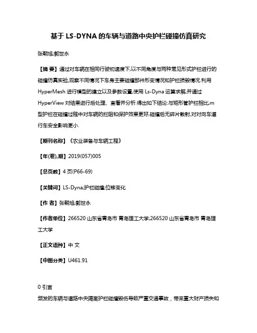 基于LS-DYNA的车辆与道路中央护栏碰撞仿真研究