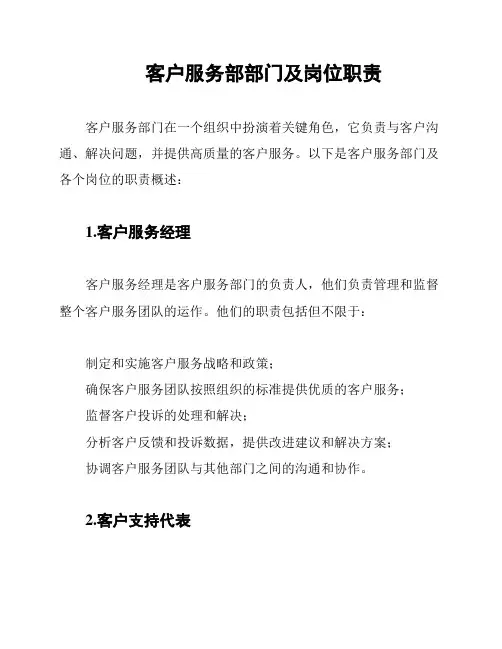 客户服务部部门及岗位职责