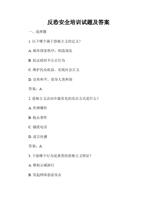 反恐安全培训试题及答案