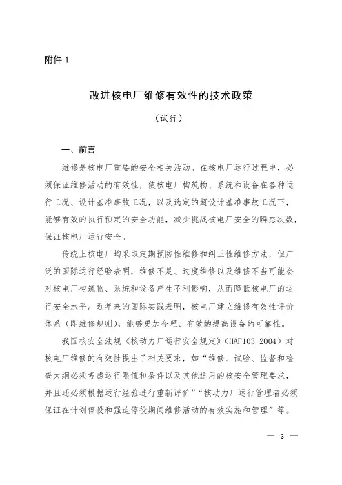 改进核电厂维修有效性的技术政策