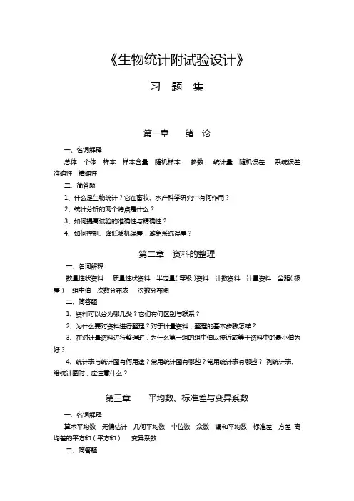 生物统计附试验设计习题集.