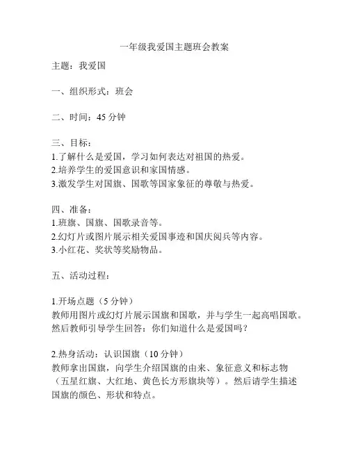 一年级我爱国主题班会教案