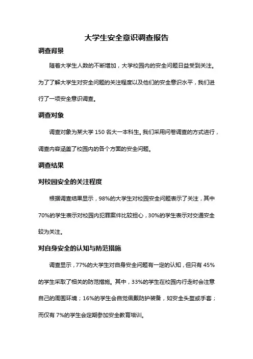 大学生安全意识调查报告