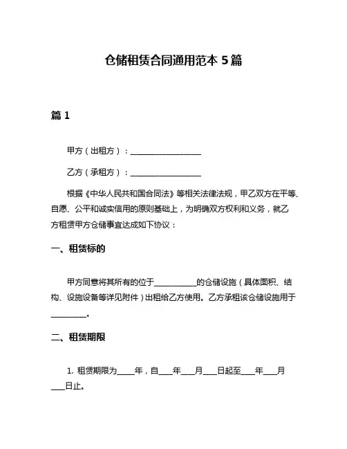 仓储租赁合同通用范本5篇