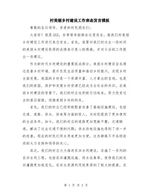 村美丽乡村建设工作表态发言模板
