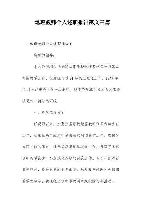 地理教师个人述职报告范文三篇