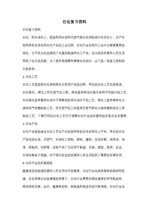 石化复习资料