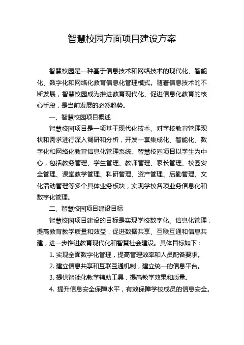 智慧校园方面项目建设方案