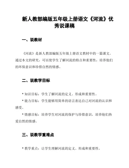新人教部编版五年级上册语文《河流》优秀说课稿