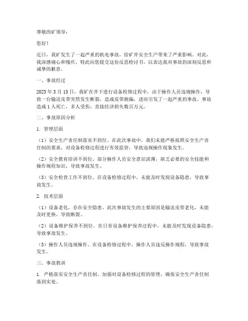 煤矿机电事故反思检讨书