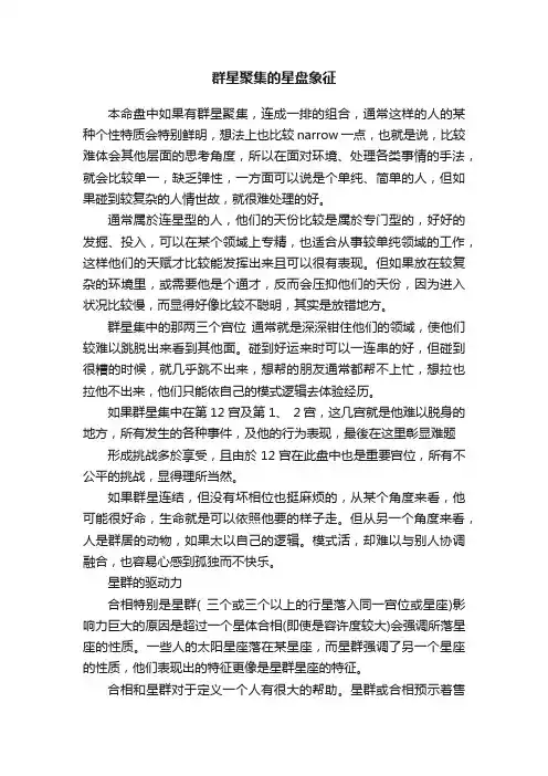 群星聚集的星盘象征