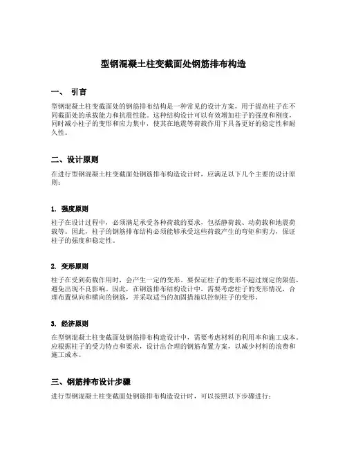 型钢混凝土柱变截面处钢筋排布构造