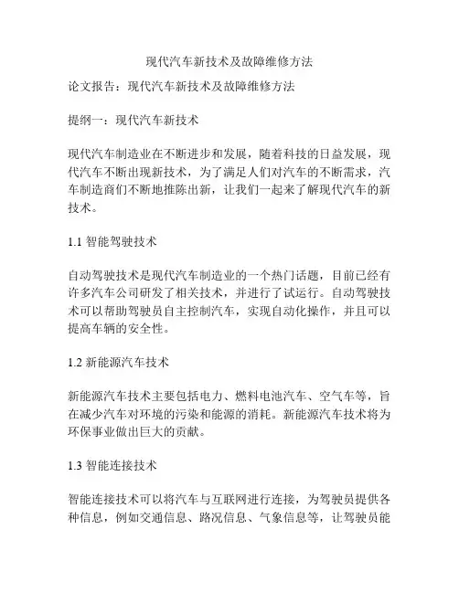 现代汽车新技术及故障维修方法