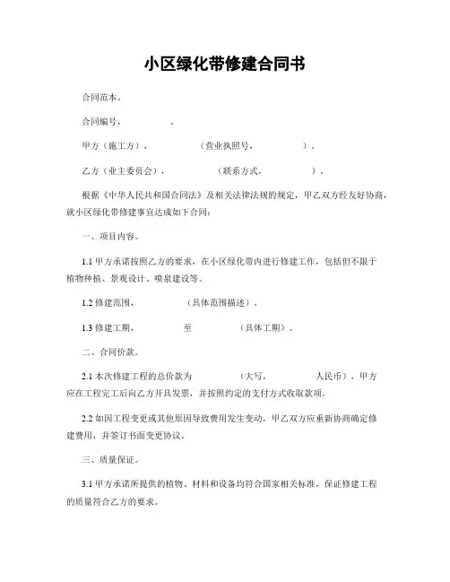小区绿化带修建合同书