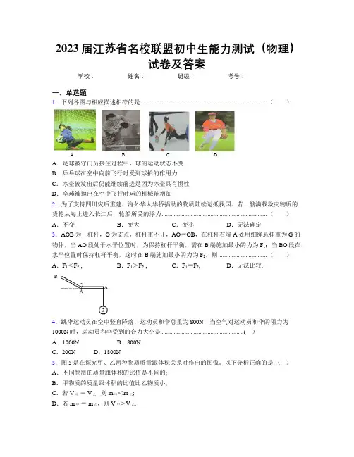 2023届江苏省名校联盟初中生能力测试(物理)试卷及答案
