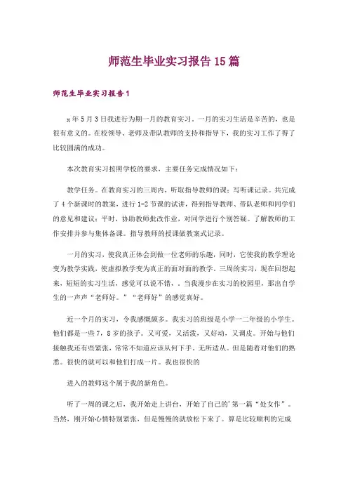 师范生毕业实习报告15篇