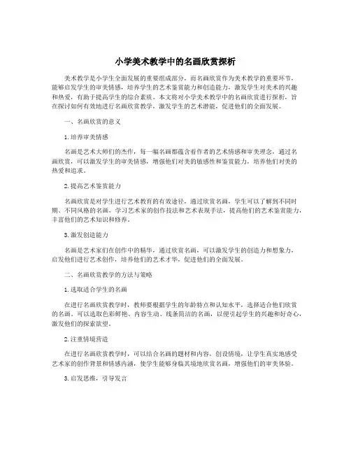 小学美术教学中的名画欣赏探析