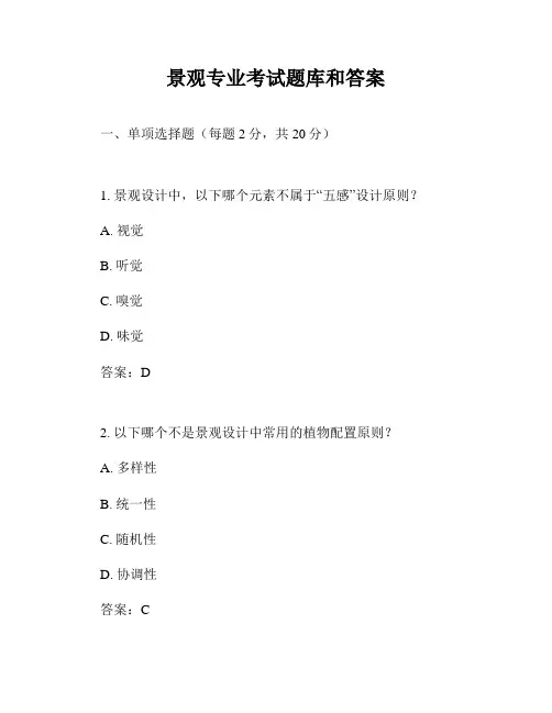 景观专业考试题库和答案