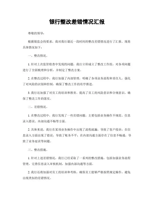 银行整改差错情况汇报