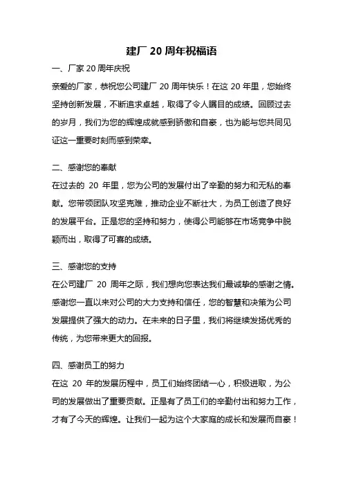 建厂20周年祝福语