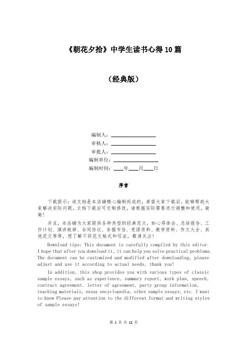 《朝花夕拾》中学生读书心得10篇