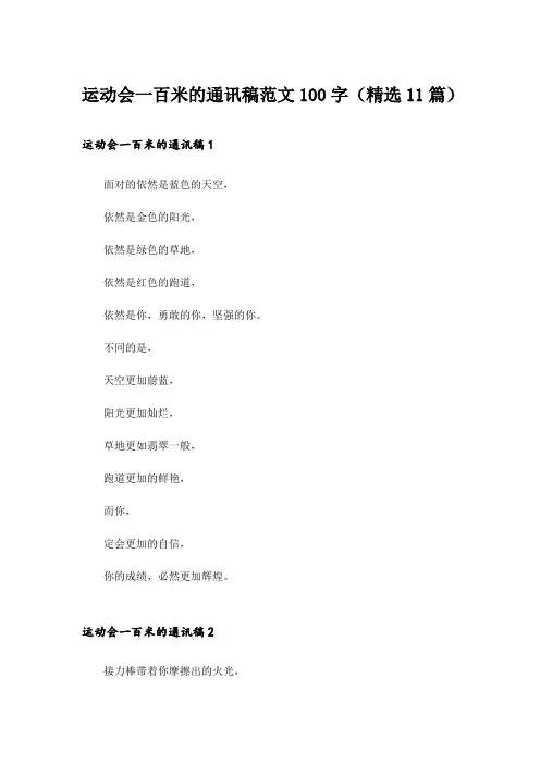 运动会一百米的通讯稿范文100字(精选11篇)