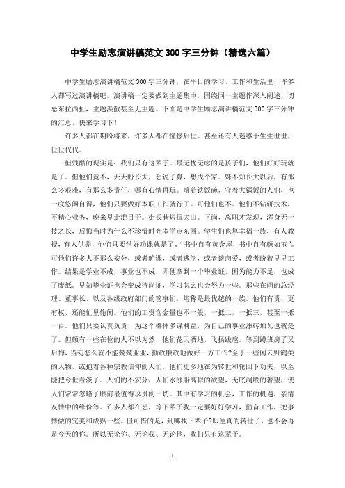 中学生励志演讲稿范文300字三分钟(精选六篇)
