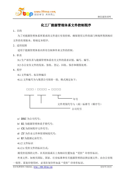 化工厂能源管理体系文件控制程序