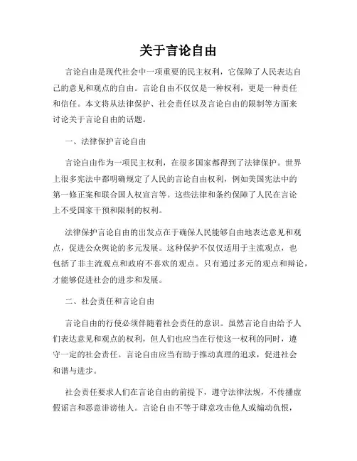 关于言论自由