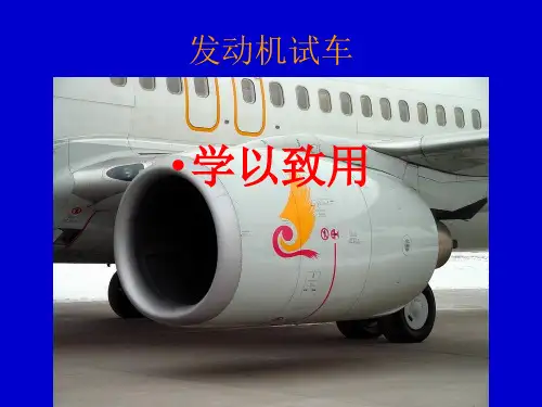 发动机试车讲解