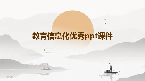 2024年度教育信息化优秀ppt课件