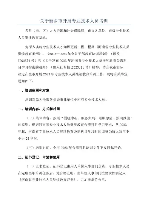 关于新乡市开展专业技术人员培训