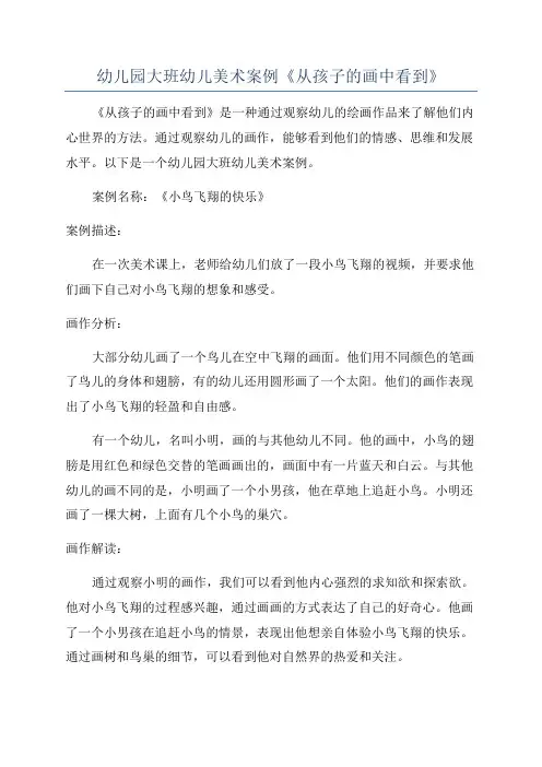 幼儿园大班幼儿美术案例《从孩子的画中看到》