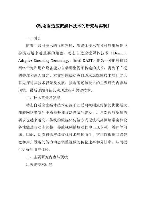 《动态自适应流媒体技术的研究与实现》