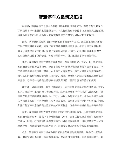 智慧停车方案情况汇报