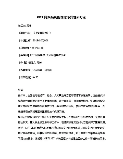 PDT网络系统的优化必要性和方法