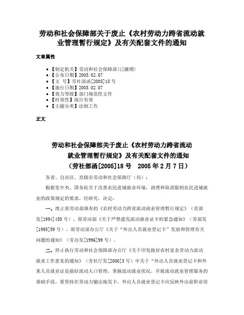 劳动和社会保障部关于废止《农村劳动力跨省流动就业管理暂行规定》及有关配套文件的通知