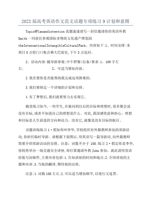 2022届高考英语作文范文话题专项练习9计划和意图