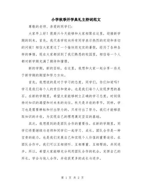 小学秋季开学典礼主持词范文