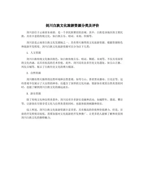 剑川白族文化旅游资源分类及评价
