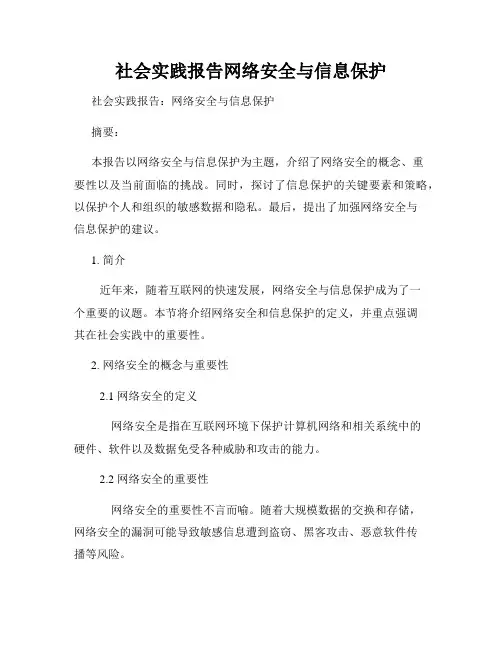 社会实践报告网络安全与信息保护