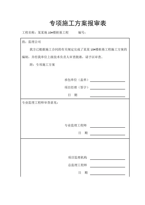 专项施工方案报审表